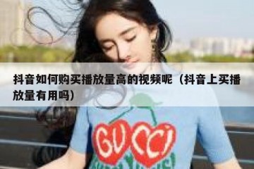 抖音如何购买播放量高的视频呢（抖音上买播放量有用吗）