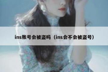 ins账号会被盗吗（ins会不会被盗号）