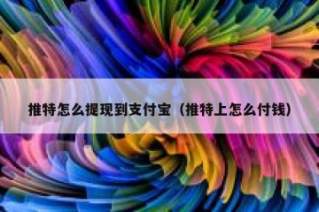 推特怎么提现到支付宝（推特上怎么付钱）