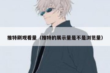 推特刷观看量（推特的展示量是不是浏览量）