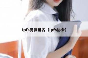 ipfs竞赛排名（ipfs协会）