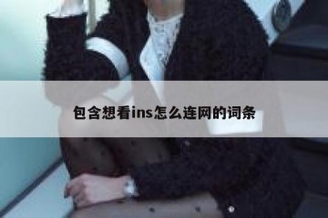 包含想看ins怎么连网的词条