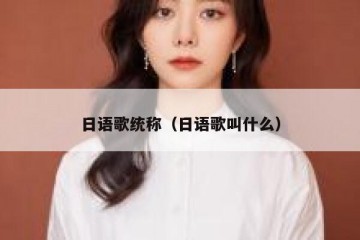 日语歌统称（日语歌叫什么）