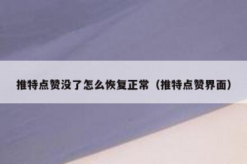 推特点赞没了怎么恢复正常（推特点赞界面）