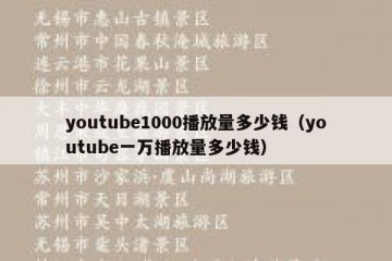 youtube1000播放量多少钱（youtube一万播放量多少钱）