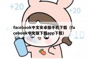 facebook中文安卓版手机下载（facebook中文版下载app下载）