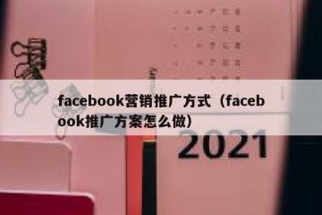 facebook营销推广方式（facebook推广方案怎么做）