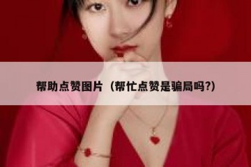 帮助点赞图片（帮忙点赞是骗局吗?）