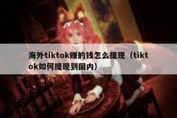 海外tiktok赚的钱怎么提现（tiktok如何提现到国内）