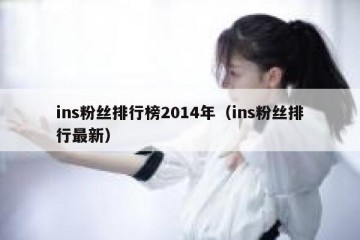 ins粉丝排行榜2014年（ins粉丝排行最新）