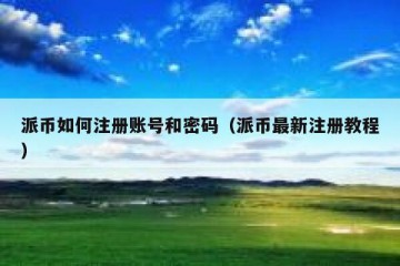 派币如何注册账号和密码（派币最新注册教程）