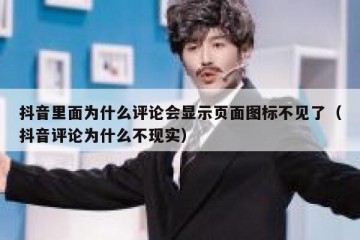 抖音里面为什么评论会显示页面图标不见了（抖音评论为什么不现实）
