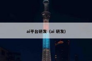 ai平台研发（ai 研发）