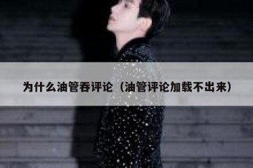 为什么油管吞评论（油管评论加载不出来）
