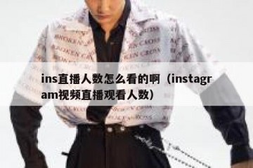 ins直播人数怎么看的啊（instagram视频直播观看人数）