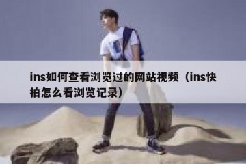 ins如何查看浏览过的网站视频（ins快拍怎么看浏览记录）