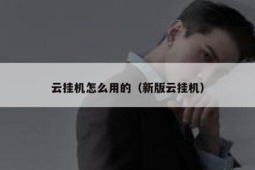 云挂机怎么用的（新版云挂机）