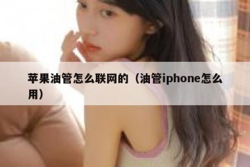 苹果油管怎么联网的（油管iphone怎么用）