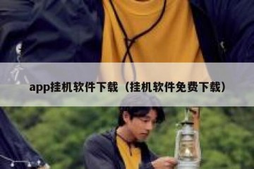 app挂机软件下载（挂机软件免费下载）