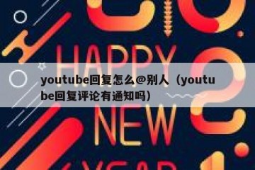 youtube回复怎么@别人（youtube回复评论有通知吗）