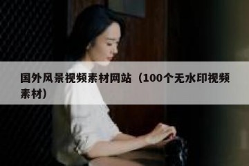 国外风景视频素材网站（100个无水印视频素材）