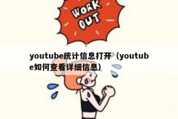 youtube统计信息打开（youtube如何查看详细信息）
