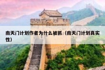 南天门计划作者为什么被抓（南天门计划真实性）