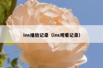 ins播放记录（ins观看记录）