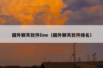 国外聊天软件line（国外聊天软件排名）