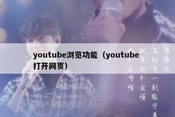youtube浏览功能（youtube 打开网页）