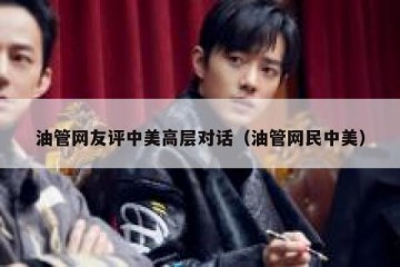 油管网友评中美高层对话（油管网民中美）