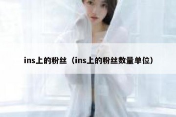 ins上的粉丝（ins上的粉丝数量单位）