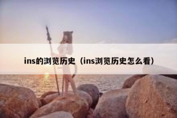 ins的浏览历史（ins浏览历史怎么看）