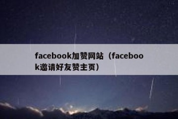 facebook加赞网站（facebook邀请好友赞主页）