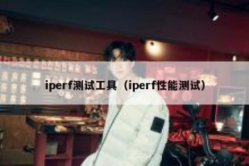 iperf测试工具（iperf性能测试）