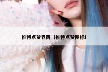 推特点赞界面（推特点赞图标）