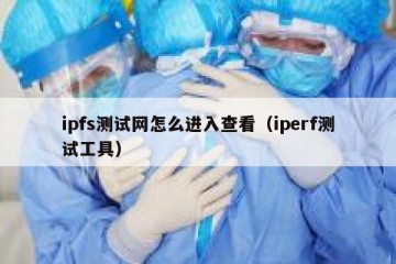 ipfs测试网怎么进入查看（iperf测试工具）