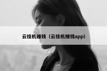 云挂机赚钱（云挂机赚钱app）