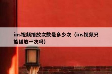 ins视频播放次数是多少次（ins视频只能播放一次吗）