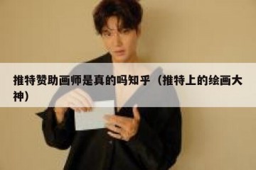 推特赞助画师是真的吗知乎（推特上的绘画大神）