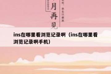 ins在哪里看浏览记录啊（ins在哪里看浏览记录啊手机）
