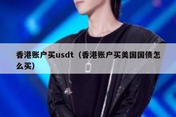 香港账户买usdt（香港账户买美国国债怎么买）