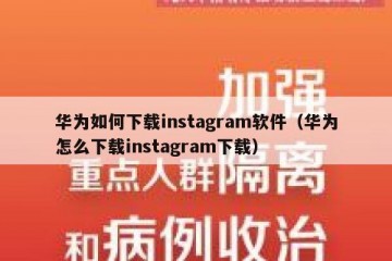 华为如何下载instagram软件（华为怎么下载instagram下载）