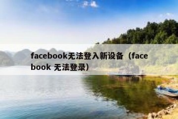 facebook无法登入新设备（facebook 无法登录）