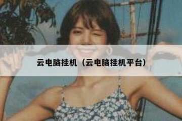 云电脑挂机（云电脑挂机平台）