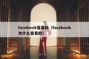 facebook容易封（facebook为什么容易封）