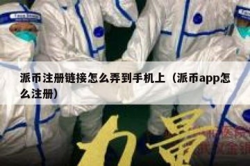 派币注册链接怎么弄到手机上（派币app怎么注册）