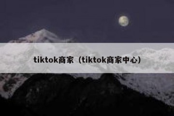 tiktok商家（tiktok商家中心）