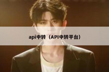 api中转（API中转平台）