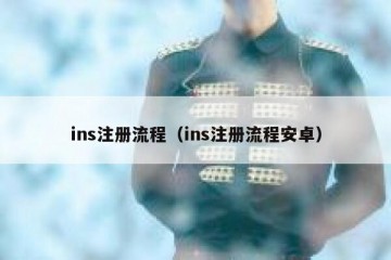 ins注册流程（ins注册流程安卓）